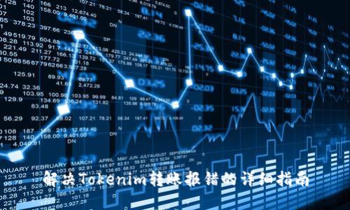 解决Tokenim转账报错的详细指南