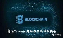 解决Tokenim转账报错的详细