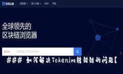 ### 如何解决Tokenim转错链的