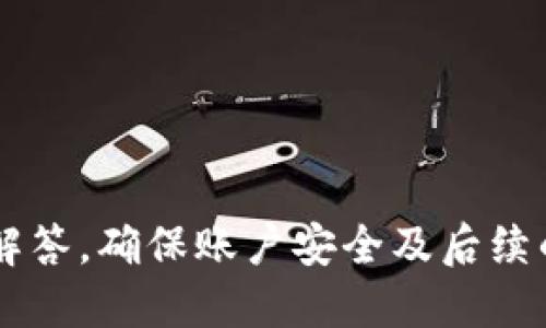 niaotiTokenim找回密码的详细指南/niaoti
Tokenim, 找回密码, 数字钱包, 安全性, 用户体验/guanjianci

在数字货币日益流行的今天，Tokenim作为一款备受欢迎的数字钱包，为用户提供安全便捷的存储和交易解决方案。然而，随着用户的增加，忘记密码的情况也时有发生。本文将详细介绍如何找回Tokenim的密码，包括步骤、提示、注意事项以及相关问题的解答。

步骤一：访问Tokenim官方网站
首先，用户需要打开Tokenim的官方网站。在这里，确保你访问的是官方网站，以避免钓鱼网站的可能性。一般来说，Tokenim会在网页的右上方提供“登录”或“找回密码”的链接，用户可以通过这些链接进入后续步骤。

步骤二：寻找“找回密码”选项
进入登录页面后，用户需要找到“找回密码”或“忘记密码”的链接。通常，这个链接会在密码输入框附近，点击链接后将被引导至密码找回页面。

步骤三：输入注册时使用的邮箱地址
在找回密码的页面上，用户需要输入当初注册Tokenim时所使用的电子邮件地址。这个步骤是为了确保只有合法用户才可以找回自己的密码。输入完毕后，点击提交按钮。

步骤四：检查邮件并点击重设链接
用户在提交电子邮件后，将会收到一封来自Tokenim的邮件。邮件中通常会包含一个重设密码的链接。用户需检查收件箱，必要时查看“垃圾邮件”或“其他邮件”文件夹，确保邮件未被过滤。如果邮件成功到达，点击链接。

步骤五：设置新密码
点击邮件中的重设链接后，用户会被引导至一个新页面。在这里，用户需要输入新的密码并确认。为了确保密码的安全性，建议设置复杂且难以猜测的密码，包括大小写字母、数字和符号。

步骤六：确认重设成功
完成新密码的设置后，用户应该会收到一个确认页面或提示，表示密码已成功重设。用户可以回到登录页面，使用新密码进行登录。用户可以选择在设备上记住密码，或使用密码管理工具辅助管理密码。

注意事项
1. 确保邮箱的安全性：在进行找回密码操作时，请确保你的邮箱账户没有被他人侵犯，确保你能够接收到Tokenim发送的验证邮件。
2. 不要使用简单密码：新设置的密码应当复杂且唯一，避免使用容易被他人猜测的个人信息，如生日、手机号等。
3. 定期更换密码：为了保持账户安全，建议用户定期更换Tokenim和其他重要账户的密码。
4. 启用二步验证：如果Tokenim支持二步验证，用户应积极启用该功能，以增加账户的安全性。

可能相关问题

1. 如果没有收到找回密码的邮件该怎么办？
如果用户在请求重设密码后没有收到邮件，首先应检查注册邮箱的垃圾邮件文件夹，有时候邮件可能会被错误地划分为垃圾邮件。若还是没有收到邮件，建议等待一段时间，可能由于网络原因导致邮件延迟送达。若继续没有收到，用户可以尝试再次发送重设密码的请求。
此外，确认输入的邮箱地址无误则是关键的一步。任何拼写错误或者使用了不再访问的电子邮箱都会导致无法接收重设邮件。建议检查并确保邮箱拼写正确，并尝试使用备用邮箱进行密码找回。
如果依然无法解决该问题，用户可联系Tokenim客服寻求帮助。通常情况下，客服会要求提供一些信息以确认用户身份，确保账户安全。

2. 找回密码后，账户会不会受到威胁？
找回密码过程中，若用户自身操作得当，账户应该是安全的。然而，若在找回密码过程中遭遇钓鱼链接、未加密的Wi-Fi网络等情况，则可能导致账户安全性受威胁。用户在进行任何操作时，应始终确保使用安全的网络，并尽量避免公共Wi-Fi环境。
如果用户担心账户受到威胁，建议及时更换密码，并且启用两因素认证，提高安全性。这样即便有人获取到密码，没有额外的验证信息，也无法登录用户账户。
同样地，在找回密码后，用户应定期检查账户的交易记录，确保没有异常交易发生。如察觉异常交易，应立即联系Tokenim客服进行处理，保护账户资产安全。

3. 密码找回的过程中，有哪些常见的安全隐患？
在找回密码时，用户面临的安全隐患主要包括：
1. 钓鱼网站：一些黑客可能伪装成Tokenim的官方网站，通过创建钓鱼网站来收集用户信息。用户应确保访问的链接为官方链接，并使用浏览器的安全性检查工具以防止误入钓鱼网站。
2. 不安全的邮箱：如果用户的邮箱账户安全性低，可能被黑客轻易入侵，导致找回密码所需的邮件被拦截。因此，确保电子邮箱有强密码，并启用二步验证是非常重要的。
3. 社会工程攻击：用户应保持警惕，避免向任何非官方人员透露有关账户的敏感信息，如密码或令牌等。一旦敏感信息泄露，黑客可能利用这些信息获取账户的控制权。

4. 找回密码后，如何确认账户安全？
找回密码后，建议用户采取以下步骤确认账户安全：
1. 登录账户后，检查账户的最近活动和交易记录，确保没有未授权的交易。如果发现异常，及时联系Tokenim客服。
2. 更改与Tokenim相关的其他密码，减少多个账户之间的密码重复使用带来的风险。
3. 启用账户的额外安全功能，例如二步验证，以增加账户防护层。
在确认账户安全后，建议保持良好的密码管理习惯，避免在不安全的设备或连接情况下登录账户。

5. 如何防止将来再忘记Tokenim的密码？
为了避免今后再遭遇密码遗忘问题，用户可以采取以下几种措施：
1. 使用密码管理工具：这类工具可以帮助用户生成复杂密码并安全保存，避免因遗忘密码而频繁找回。
2. 书写密码并妥善保存：若用户不愿意使用数字工具，可以将密码写下来，保存在安全的地方。
3. 定期回顾和更新密码：定期检查和更新密码，可以这么做，同时避免使用同一密码在多个网站上。
通过采取这些措施，用户将能够有效防止将来的密码问题，提升账户的整体安全性和用户体验。

总之，密码的安全性在数字钱包使用过程中至关重要。用户通过以上步骤可以轻松找回Tokenim密码，并结合相关问题的解答，确保账户安全及后续的用户体验。