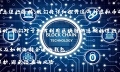   虚拟币钱包的隐私与安全