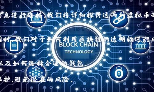   虚拟币钱包的隐私与安全：不可查还是可追踪？ / 
 guanjianci 虚拟币钱包,隐私,可追踪性,安全性,加密货币 /guanjianci 

随着加密货币的逐渐普及，越来越多的人开始关注虚拟币钱包的安全性和隐私性。虚拟币钱包被认为是加密货币交易的重要工具，但它是否真的不可查、是否存在隐私泄露的风险，都是使用者关心的话题。本文将深入探讨虚拟币钱包的各种特性，包括它的隐私保护机制、可追踪性以及在不同情境下的应用，同时也会回答一些相关的问题。

虚拟币钱包的工作原理
虚拟币钱包的核心功能是安全存储加密货币及其私钥。钱包没有实际的货币，而是通过公私钥对管理和确认交易。每个加密货币都有相应的区块链，所有的交易记录都是公开的，但具体的用户信息却是匿名的。

用户用公钥进行交易，而私钥则是唯一拥有该币的凭证。私钥没有出现于区块链上，这正是虚拟货币钱包安全性的基础。当用户发起交易时，只需用私钥签名，便能证明其所有权。同时，钱包也会保存客户账户的交易记录，以便于用户查看历史交易。

虚拟币钱包的隐私性
虚拟币钱包在隐私性上有其独特之处。首先，每个钱包地址都是随机生成的，这使得持有者不会直接暴露其身份。尽管交易记录是公开的，但区块链地址的拥有者身份往往难以确定。用户可通过不断生成新的地址来增强隐私性。

不过，虚拟币钱包并非完全不可查。通过链上数据分析，专家可以通过聚合交易记录和钱包地址与用户的其他信息相结合，推导出用户的身份信息。此外，有些交易所可能需要用户实名认证，这就导致了用户的信息在某种程度上与其交易记录相链接。

可追踪性与链上分析
尽管加密货币声称提供匿名性，但其实许多币种在技术上可追踪。例如，比特币的所有交易都会记录在区块链上，任何人都可以查看所有交易的详尽信息，这为反洗钱等活动提供了便利。数据分析公司已经发展出一系列工具，能够分析区块链数据，提取送往特定地址的资金来源和去向。

因此，在虚拟币交易中，追踪性与匿名性之间往往存在一定的平衡。如果用户频繁使用同一个钱包地址，便会使其更容易被追踪。这也是为什么持币者建议多使用不同的钱包地址，以降低被追踪的风险。

如何提高虚拟币钱包的隐私性？
提高虚拟币钱包的隐私性有几种方法。首先，用户可以选择使用一些提供隐私保护功能的钱包。例如，某些钱包支持混币服务，可以将多个用户的交易混合在一起，使得更难以追踪资金的具体来源。

其次，用户可以定期更换钱包地址，尤其是在进行较大交易时，以减少被监视的风险。此外，用户也可以选择使用隐私币，如门罗币（Monero），它们拥有比比特币更强的隐私保护机制，能够更好地保护用户的身份信息。

虚拟币钱包与安全性关系
安全性是虚拟币钱包使用中不可或缺的考量。用户需要确保其私钥的安全。一旦私钥泄露，资产便可能遭到窃取。此外，虚拟币钱包在安全性层面的表现大相径庭，有些冷钱包（不连接互联网）就比热钱包（常在线）安全得多。

用户还需注意选择值得信赖的钱包提供商，避免下载不明来源的软件。同时，开启双重认证（2FA）、定期备份私钥及密码，都是确保安全的有效手段。

可能相关的问题

1. 虚拟币交易记录是否能够被追踪？
尽管加密货币的交易经过加密和匿名处理，但交易记录在区块链上依然是公开的。因此，理论上任何人都可以查看区块链上所有的交易。当涉及600字以上时，我们可以深入分析虚拟币交易记录的追踪性、对用户隐私的影响以及建议的技术手段。

2. 使用虚拟币钱包时如何增强安全性？
使用虚拟币钱包时增强安全性的方式有很多种，包括使用冷钱包、双重认证、避免公共网络等，同时我们还需要讨论存储备份、选择信誉良好的平台、设计强密码等。600字可涵盖多样化的安全措施及案例分析。

3. 匿名币与公开币的区别是什么？
匿名币如门罗币、达世币与比特币等公开币的主要区别在于隐私性设计上，后者记录了每一笔交易并公开，而前者则通过复杂的加密手段对交易信息进行遮掩。我们将详细探讨这两种虚拟币的安全性、应用场景，以及选择密币的理由。

4. 为什么需要了解区块链的工作原理？
了解区块链的运作原理可以帮助用户更好地保护自己的资产和隐私。区块链记录了所有交易，这使得用户更容易理解相关的安全与匿名性问题。同时，我们对于如何利用区块链的透明性进行风险评估也将展开讨论。

5. 比特币钱包与以太坊钱包的异同之处
比特币钱包与以太坊钱包在功能、支持币种、交易手续费、地址格式等方面有诸多差异。将详细地比较这两种钱包的特点，探讨各自的优势和不足，以及如何选择合适的钱包。

综上所述，虚拟币钱包的隐私与安全性问题是一个复杂且值得深入探索的领域。通过理解钱包的功能与特性，用户能更好地进行安全管理与隐私保护，避免潜在的风险。