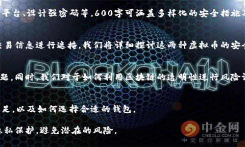   虚拟币钱包的隐私与安全：不可查还是可追踪？ / 
 guanjianci 虚拟币钱包,隐私,可追踪性,安全性,加密货币 /guanjianci 

随着加密货币的逐渐普及，越来越多的人开始关注虚拟币钱包的安全性和隐私性。虚拟币钱包被认为是加密货币交易的重要工具，但它是否真的不可查、是否存在隐私泄露的风险，都是使用者关心的话题。本文将深入探讨虚拟币钱包的各种特性，包括它的隐私保护机制、可追踪性以及在不同情境下的应用，同时也会回答一些相关的问题。

虚拟币钱包的工作原理
虚拟币钱包的核心功能是安全存储加密货币及其私钥。钱包没有实际的货币，而是通过公私钥对管理和确认交易。每个加密货币都有相应的区块链，所有的交易记录都是公开的，但具体的用户信息却是匿名的。

用户用公钥进行交易，而私钥则是唯一拥有该币的凭证。私钥没有出现于区块链上，这正是虚拟货币钱包安全性的基础。当用户发起交易时，只需用私钥签名，便能证明其所有权。同时，钱包也会保存客户账户的交易记录，以便于用户查看历史交易。

虚拟币钱包的隐私性
虚拟币钱包在隐私性上有其独特之处。首先，每个钱包地址都是随机生成的，这使得持有者不会直接暴露其身份。尽管交易记录是公开的，但区块链地址的拥有者身份往往难以确定。用户可通过不断生成新的地址来增强隐私性。

不过，虚拟币钱包并非完全不可查。通过链上数据分析，专家可以通过聚合交易记录和钱包地址与用户的其他信息相结合，推导出用户的身份信息。此外，有些交易所可能需要用户实名认证，这就导致了用户的信息在某种程度上与其交易记录相链接。

可追踪性与链上分析
尽管加密货币声称提供匿名性，但其实许多币种在技术上可追踪。例如，比特币的所有交易都会记录在区块链上，任何人都可以查看所有交易的详尽信息，这为反洗钱等活动提供了便利。数据分析公司已经发展出一系列工具，能够分析区块链数据，提取送往特定地址的资金来源和去向。

因此，在虚拟币交易中，追踪性与匿名性之间往往存在一定的平衡。如果用户频繁使用同一个钱包地址，便会使其更容易被追踪。这也是为什么持币者建议多使用不同的钱包地址，以降低被追踪的风险。

如何提高虚拟币钱包的隐私性？
提高虚拟币钱包的隐私性有几种方法。首先，用户可以选择使用一些提供隐私保护功能的钱包。例如，某些钱包支持混币服务，可以将多个用户的交易混合在一起，使得更难以追踪资金的具体来源。

其次，用户可以定期更换钱包地址，尤其是在进行较大交易时，以减少被监视的风险。此外，用户也可以选择使用隐私币，如门罗币（Monero），它们拥有比比特币更强的隐私保护机制，能够更好地保护用户的身份信息。

虚拟币钱包与安全性关系
安全性是虚拟币钱包使用中不可或缺的考量。用户需要确保其私钥的安全。一旦私钥泄露，资产便可能遭到窃取。此外，虚拟币钱包在安全性层面的表现大相径庭，有些冷钱包（不连接互联网）就比热钱包（常在线）安全得多。

用户还需注意选择值得信赖的钱包提供商，避免下载不明来源的软件。同时，开启双重认证（2FA）、定期备份私钥及密码，都是确保安全的有效手段。

可能相关的问题

1. 虚拟币交易记录是否能够被追踪？
尽管加密货币的交易经过加密和匿名处理，但交易记录在区块链上依然是公开的。因此，理论上任何人都可以查看区块链上所有的交易。当涉及600字以上时，我们可以深入分析虚拟币交易记录的追踪性、对用户隐私的影响以及建议的技术手段。

2. 使用虚拟币钱包时如何增强安全性？
使用虚拟币钱包时增强安全性的方式有很多种，包括使用冷钱包、双重认证、避免公共网络等，同时我们还需要讨论存储备份、选择信誉良好的平台、设计强密码等。600字可涵盖多样化的安全措施及案例分析。

3. 匿名币与公开币的区别是什么？
匿名币如门罗币、达世币与比特币等公开币的主要区别在于隐私性设计上，后者记录了每一笔交易并公开，而前者则通过复杂的加密手段对交易信息进行遮掩。我们将详细探讨这两种虚拟币的安全性、应用场景，以及选择密币的理由。

4. 为什么需要了解区块链的工作原理？
了解区块链的运作原理可以帮助用户更好地保护自己的资产和隐私。区块链记录了所有交易，这使得用户更容易理解相关的安全与匿名性问题。同时，我们对于如何利用区块链的透明性进行风险评估也将展开讨论。

5. 比特币钱包与以太坊钱包的异同之处
比特币钱包与以太坊钱包在功能、支持币种、交易手续费、地址格式等方面有诸多差异。将详细地比较这两种钱包的特点，探讨各自的优势和不足，以及如何选择合适的钱包。

综上所述，虚拟币钱包的隐私与安全性问题是一个复杂且值得深入探索的领域。通过理解钱包的功能与特性，用户能更好地进行安全管理与隐私保护，避免潜在的风险。