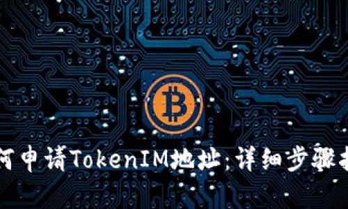 如何申请TokenIM地址：详细步骤指南