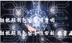 区块链视频钱包安全可靠