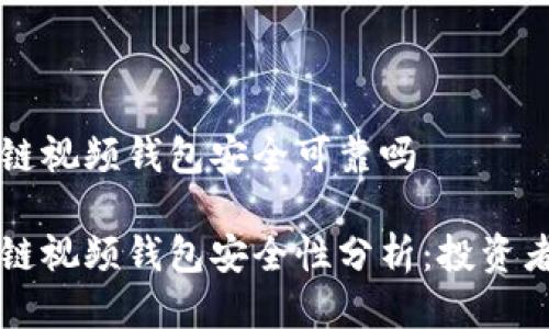 区块链视频钱包安全可靠吗

区块链视频钱包安全性分析：投资者必读