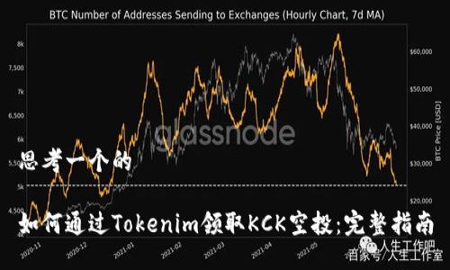 思考一个的

如何通过Tokenim领取KCK空投：完整指南