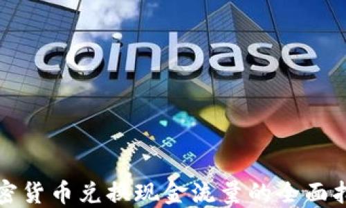 
加密货币兑换现金流量的全面指南