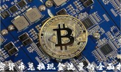 加密货币兑换现金流量的