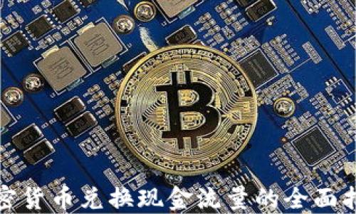 
加密货币兑换现金流量的全面指南
