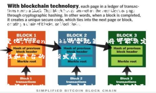   
  深入了解 Tokenimokb：区块链与数字资产的未来/  

关键词  
 guanjianci Tokenimokb, 区块链, 数字资产, 加密货币, 技术创新/ guanjianci 

### 引言

在数字化和技术迅速发展的今天，区块链技术及其相关应用愈发受到人们的关注。其中，Tokenimokb作为一个崭新的平台，正以其独特的技术框架和创新模式在区块链和数字资产的世界中占据一席之地。本文将对Tokenimokb进行深入探讨，包括其运作机制、核心优势、市场前景，以及如何参与这一生态系统。

### Tokenimokb 的背景与发展历程

#### 区块链技术的崛起

区块链技术的兴起始于比特币，它是一种去中心化的数字货币，利用区块链技术记录交易信息。随着时间的推移，越来越多的企业和开发者认识到区块链的潜力，开始探索其在各种行业中的应用，如金融、供应链、医疗等。

#### Tokenimokb 的诞生

Tokenimokb平台应运而生，旨在利用区块链技术创造一个安全、透明和去中心化的数字资产交易环境。其核心理念是通过创新的技术方案，降低用户的交易成本，提高资产流动性，从而吸引更多用户参与。

### Tokenimokb 的核心特点

#### 去中心化

Tokenimokb采用去中心化的架构，意味着没有单一的控制实体，这种设计确保了用户的数据和资产的安全性。用户可以直接进行交易而无需经过中介，从而大大降低了交易费用。

#### 高效的交易速度

Tokenimokb平台致力于提高交易的效率，采用先进的共识机制，使得交易处理速度显著提升。用户可以在短时间内完成交易，享受更为流畅的交易体验。

#### 安全性

安全性是区块链技术的核心特征。Tokenimokb不仅采用了加密技术来保护用户的资产和数据安全，还引入了多重身份验证机制，确保用户的账号不易被盗用。

#### 灵活的数字资产管理

Tokenimokb允许用户以多种方式管理和交易数字资产。用户可以在平台上创建、发行和交易各种类型的数字资产，满足不同市场需求。

#### 社区驱动的生态系统

Tokenimokb倡导社区的参与，用户不仅是平台的使用者，也是平台发展的贡献者。社区的反馈和建议将直接影响平台的更新和改进，促进其持续发展。

### Tokenimokb 的运作机制

Tokenimokb采用了一种综合性的运作机制，以确保平台的高效性和用户体验。这个机制包括以下几个方面：

#### 资产发行

用户可以在Tokenimokb平台上发行自己的数字资产。通过简单的流程，用户可以定义资产的属性、数量和流通规则。

#### 交易模式

Tokenimokb提供多种交易模式，包括现货交易、期货交易等，用户可以根据市场需求选择最合适的交易方式。

#### 确认机制

交易的确认过程是通过平台内的共识机制实现的，确保交易的真实性和有效性。

#### 数据透明性

所有交易透明化，用户可以随时查看交易记录，确保平台的公信力。

### Tokenimokb 的市场前景

#### 数字资产市场的增长

随着区块链技术的普及，数字资产市场逐渐成熟。许多机构和个人投资者开始关注这一领域，Tokenimokb作为其中的重要参与者，将受到更多的市场关注。

#### 技术创新的驱动

技术的不断创新，为Tokenimokb的发展提供了动力。新技术的应用，将进一步提升平台的性能和用户体验，吸引更多用户。

#### 法律合规的重要性

金融监管政策的健全，将为Tokenimokb的合规运营提供保障，增强用户的信任度。

#### 全球化布局

Tokenimokb计划在全球范围内布局，拓展其用户基础。通过与其他国家和地区的合作，Tokenimokb将迎来更广阔的发展空间。

### 可能相关的问题

#### 问题一：Tokenimokb 如何确保用户资金的安全性？

用户资金安全性问题在区块链和数字资产领域中一直备受关注。Tokenimokb采取了多种措施来确保用户资金的安全，这些措施包括加强网络安全、采用先进的加密技术、以及建立透明的审计机制。

首先，Tokenimokb平台使用多重签名钱包，这意味着用户的资产不会单纯存放在一个单一地址上，从而降低了单一地址被攻击的风险。此外，Tokenimokb还定期进行安全漏洞测试，确保系统不会受到潜在攻击。

其次，加密技术的应用至关重要。Tokenimokb在用户的信息传输和存储过程中，通过业界领先的加密算法，确保用户的私人信息不被泄露。

最后，Tokenimokb 还建立了审计机制，定期对系统进行第三方审计，确保平台的资产和资金透明，增强用户信任。

#### 问题二：如何在 Tokenimokb 上参与数字资产的创建与交易？

在Tokenimokb平台上，用户可以通过简单的步骤参与数字资产的创建与交易。首先，用户需要注册一个账户，并完成身份验证，这是为了确保用户的身份和资金安全。

注册完成后，用户可以进入Tokenimokb的资产管理页面。在这里，可以找到“创建资产”的选项。用户只需按照系统的提示填写资产的相关信息，包括资产名称、类型、数量等，系统会自动生成相应的数字资产。

资产创建完成后，用户可选择直接在平台上进行交易，或通过社交网络分享其资产，吸引潜在的投资者。Tokenimokb提供了多种交易模式，支持用户以不同的方式进行交易，以便快速满足市场需求。

#### 问题三：Tokenimokb 的社区参与对平台发展有何影响？

Tokenimokb强调社区参与，认为社区是其可持续发展的核心力量。社区用户不仅是平台的使用者，同时也是反馈和建议的提供者，这种双向互动将极大地促进平台的完善与提升。

首先，社区的反馈可以帮助Tokenimokb了解用户的需求与期望，从而针对性地改进平台功能。例如，若社区用户反映某种交易模式不够直观，Tokenimokb可以及时进行调整，提供更好的用户体验。

其次，通过激励机制，Tokenimokb鼓励用户参与到平台的治理中，例如投票机制和社区治理奖。这种方式不仅增强了用户的归属感，还让用户在平台发展中有了更大话语权。

最后，社区活动的丰富性也将吸引更多的新用户参与，提升平台的知名度与影响力。Tokenimokb计划定期举办线上线下活动，鼓励用户互相交流学习，以增强社区的活力。

#### 问题四：Tokenimokb 在技术创新方面的优势在哪里？

技术创新是Tokenimokb能够在竞争中脱颖而出的关键。首先，Tokenimokb采用了先进的共识机制，极大地提高了交易处理的速度与安全性。相比于传统的区块链平台，Tokenimokb的交易确认速度更快，用户可以享受到更流畅的交易体验。

其次，Tokenimokb在智能合约的应用上也有所创新。用户不仅可以通过平台创建简单的资产，还能在智能合约中实现复杂的交易逻辑，提高了资产管理的灵活性和效率。

此外，团队持续关注区块链技术的最新发展，积极引入前沿技术，比如零知识证明和跨链技术等，以进一步提升平台的安全性和用户体验。这种不断创新的精神将确保Tokenimokb在快速发展的区块链市场中始终保持竞争力。

#### 问题五：如何评估 Tokenimokb 的投资前景？

评估Tokenimokb的投资前景，可以从多个方面入手。首先，市场的需求是最直接的评估因素。随着区块链技术的发展，数字资产的需求日益增长，Tokenimokb作为一个专业的平台，自然会受到市场的瞩目。

其次，技术的优势和持续更新能力也至关重要。Tokenimokb的技术团队在不断创新，确保平台在竞争中保持优势。此外，良好的用户体验和安全性也是用户选择平台的重要考量因素。

同时，Tokenimokb 在合规方面的表现也对投资前景有直接影响。只有在遵循法律法规的基础上，其业务才能稳定发展，赢得用户信任。考虑到监管环境的变化，Tokenimokb的合规策略将可能决定其在各国市场的拓展能力。

最后，社群的活跃度和用户的参与度也是非常重要的评估指标。Tokenimokb积极倡导社区参与，通过激励机制增强用户的归属感，并进而推动用户的积极性和平台的不断发展。

### 结论

Tokenimokb作为一个崭新的区块链平台，凭借其独特的运作机制、高效的交易体验和强大的安全性，正处于迅速发展的阶段。通过探索其潜在的市场前景和评估相关风险，用户和投资者将能够更好地理解并参与这个充满活力的生态系统。随着技术的不断创新和市场的逐步成熟，Tokenimokb无疑将在未来的区块链和数字资产领域中扮演重要角色。
