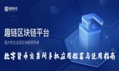 数字货币交易所手机应用