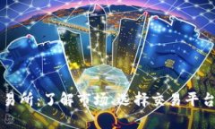 香港虚拟币交易所：了解