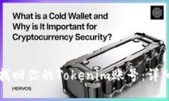 如何找回你的Tokenim账号：