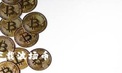 如何下载波场币交易所及其使用指南