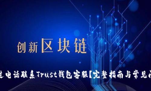 如何通过电话联系Trust钱包客服？完整指南与常见问题解答