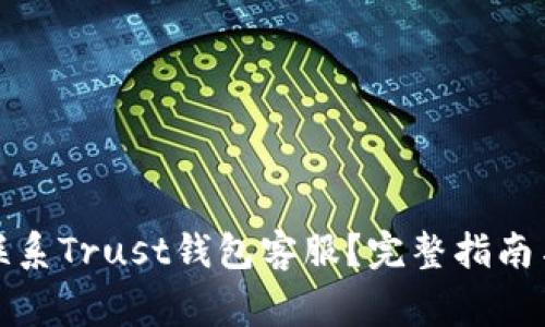 如何通过电话联系Trust钱包客服？完整指南与常见问题解答