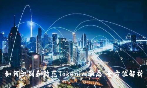 如何识别和防范Tokenim骗局:全方位解析