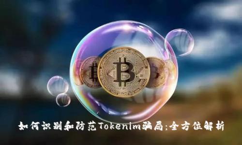 如何识别和防范Tokenim骗局:全方位解析