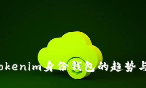 2023年Tokenim身份钱包的趋势与未来展望