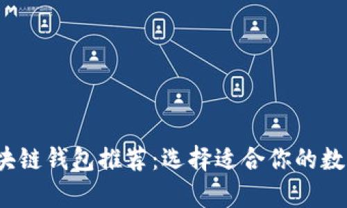 2023年最佳区块链钱包推荐:选择适合你的数字资产储存工具
