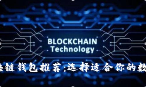 2023年最佳区块链钱包推荐:选择适合你的数字资产储存工具