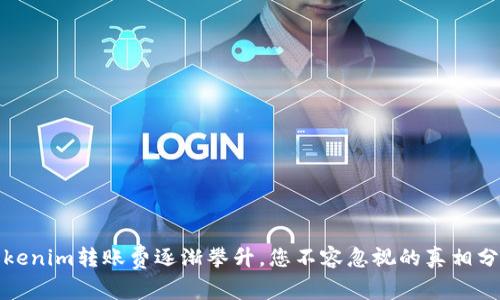 Tokenim转账费逐渐攀升,您不容忽视的真相分析