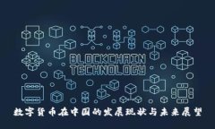 数字货币在中国的发展现