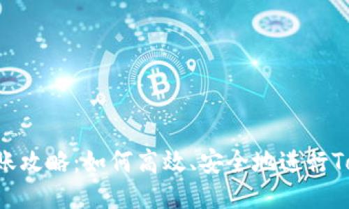 Tokenim转账攻略：如何高效、安全地进行Tokenim转账