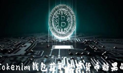 如何利用Tokenim钱包获取数字货币糖果的全面指南