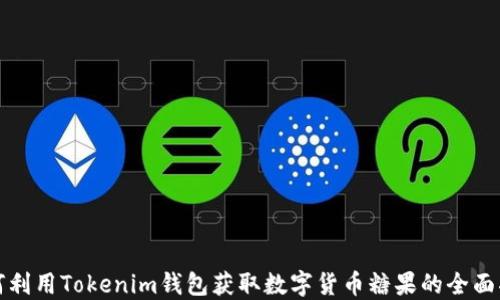 如何利用Tokenim钱包获取数字货币糖果的全面指南