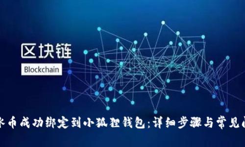 如何将冰币成功绑定到小狐狸钱包:详细步骤与常见问题解答