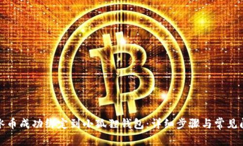 如何将冰币成功绑定到小狐狸钱包:详细步骤与常见问题解答