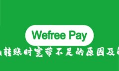 Tokenim转账时宽带不足的原