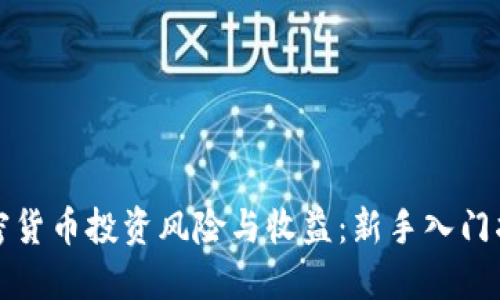 加密货币投资风险与收益:新手入门指南