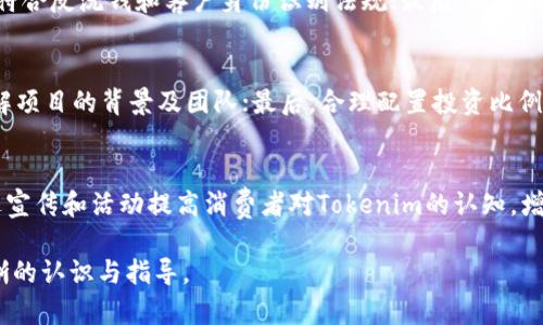 pseudo-Tokenim：合理使用与合规性的深度分析/pseudo-

Tokenim, 合规性, 数字资产, 法律风险, 加密货币/guanjianci

随着区块链技术的不断发展，Tokenim这样的数字资产项目逐渐进入大众视野。Tokenim是一种基于区块链的数字代币，用于特定生态系统内的交易和价值交换。然而，关于Tokenim的合规性和法律地位的问题也开始引起了广泛的关注。本文将深入探讨Tokenim是否合法使用，以及其背后涉及的法律和合规性问题。

Tokenim的基本概念
Tokenim是指通过区块链技术发行的代币，可以代表某种资产的所有权、权益或使用权。与传统货币不同，Tokenim是基于去中心化的网络技术发行的，通常用于特定的应用场景，如金融交易、智能合约、供应链管理等。

Tokenim的法律地位
Tokenim的法律地位主要取决于其发行方式、用途以及所运营的地区。各国对数字货币和代币的监管政策差异很大。例如，在美国，Tokenim可能被视为证券，须遵循证券法，而在某些国家则可能被视为商品或货币。

除了监管政策外，Tokenim的合法性还与其是否进行合法注册、是否符合反洗钱（AML）和客户身份识别（KYC）法规等因素密切相关。

合规性问题
Tokenim项目若要合法运营，必须遵循多个合规性要求。其中，最重要的包括反洗钱法律、税收合规规定、消费者保护法等。各国监管机构日益加强对数字资产的监管，对未遵循法规操作的项目可能会采取惩罚措施，包括高额罚款和项目封停。

Tokenim的使用场景及合规挑战
Tokenim的使用场景有很多，从在线支付到智能合约再到忠诚度积分等。然而，在这些使用场景中，合规性的问题常常成为阻碍其发展的绊脚石。很多企业在选择使用Tokenim时，会考虑是否符合当地法律法规，如何确保消费者的权益等。

Tokenim的潜在风险
Tokenim虽然具有诸多优势，但也伴随一些风险，例如市场波动性大、法律政策不确定性、项目团队的不透明性等。投资者在购买Tokenim时，需要充分了解这些风险。

总结
Tokenim的合法性与合规性是一个复杂的问题，涉及到法律、政策、市场等多个方面。投资者和用户在参与Tokenim相关项目时，应保持警觉，了解相关法律法规，以保障自己的合法权益。

常见问题解答

1. Tokenim合法吗？
Tokenim是否合法，主要取决于其所在地区的法律法规。在某些国家，Tokenim可能被视为证券，需要遵循证券法；而在另一些国家，则可能被视为商品或货币。建议用户在参与Tokenim项目时，首先了解自身所在地区的法律环境，以避免法律风险。同时，投资者还需关注Tokenim项目的合规性，包括反洗钱、消费者保护等方面。

2. 投资Tokenim的风险有哪些？
投资Tokenim的风险主要包括市场波动性风险、法律政策风险、项目透明性风险等。市场波动性风险是指Tokenim的价格可能因市场供需关系的变化而大幅波动；法律政策风险则是指不同国家对Tokenim的监管政策不同，可能导致项目无法正常运营；项目透明性风险则是指许多Tokenim项目的团队及其背景不透明，投资者难以判断其真实可靠性。

3. 如何判断一个Tokenim项目是否合法合规？
要判断一个Tokenim项目是否合法合规，可以从以下几个方面入手：首先，查看项目是否在其开展业务的地区注册；其次，了解项目的资金流向以及是否符合反洗钱和客户身份识别法规；最后，考察项目团队的透明度和信誉，查看是否有相关合规证明文件，以及是否曾遇到过法律纠纷等。

4. 如何确保Tokenim投资的安全性？
确保Tokenim投资的安全性，可以采取以下措施：首先，选择正规的交易平台进行购买，确保平台具备相关的经营许可证；其次，进行充分的市场调研，了解项目的背景及团队；最后，合理配置投资比例，不轻易将大额资金投入高风险项目。同时，保持对市场动态的关注，根据市场变化进行及时调整。

5. Tokenim项目如何保护消费者权益？
Tokenim项目可通过多种手段保护消费者权益，例如设立有效的客户投诉与反馈机制、透明的资金流向、合规的税收报备等。此外，强化消费者教育，通过宣传和活动提高消费者对Tokenim的认知，增强其风险意识也至关重要。项目方应明确相关条款以及消费者的权利与义务，以便在出现争端时提供有效的法律保障。

综上所述，Tokenim的合规性与使用的合法律问题是一个复杂的领域，涉及的内容丰富多元，且快速变化。希望这篇文章能够为用户和投资者提供更清晰的认识与指导。