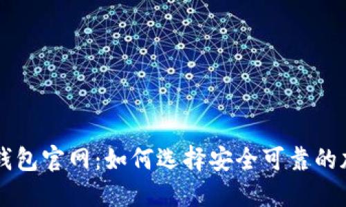 Trezor硬件钱包官网:如何选择安全可靠的加密货币钱包