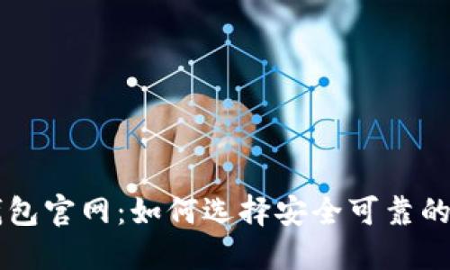 Trezor硬件钱包官网:如何选择安全可靠的加密货币钱包