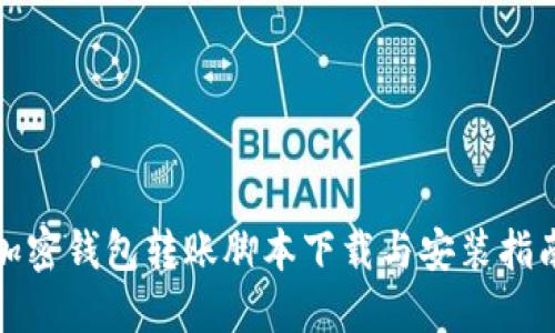 加密钱包转账脚本下载与安装指南