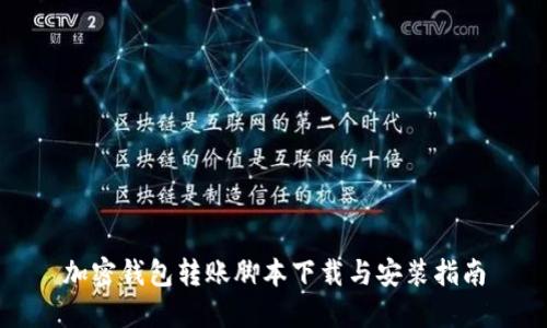 加密钱包转账脚本下载与安装指南
