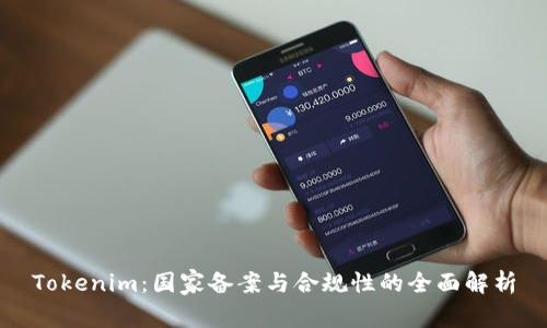 Tokenim:国家备案与合规性的全面解析