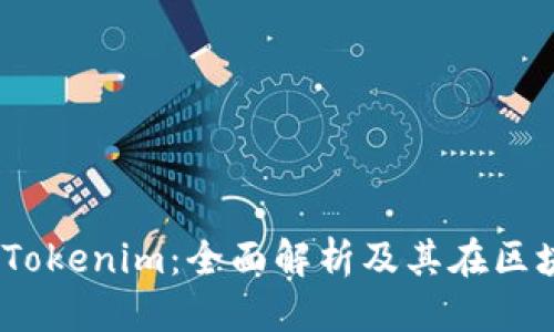 明确主题的:
OTCToken与Tokenim:全面解析及其在区块链中的应用