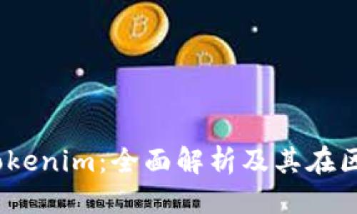 明确主题的:
OTCToken与Tokenim:全面解析及其在区块链中的应用