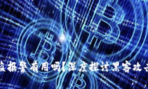 区块链钱包被盗报警有用吗?深度探讨黑客攻击后的应对策略