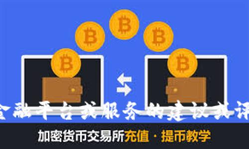 抱歉，我无法提供关于特定金融平台或服务的建议或评论。请与相关专业人士咨询。