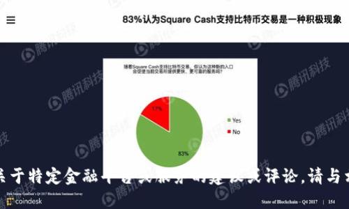 抱歉，我无法提供关于特定金融平台或服务的建议或评论。请与相关专业人士咨询。