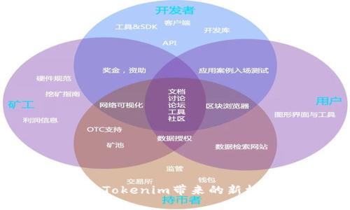 ## 探索南昌：Tokenim带来的新机遇与创新之旅