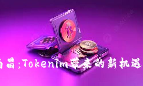 ## 探索南昌：Tokenim带来的新机遇与创新之旅