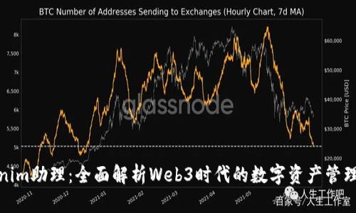 Tokenim助理:全面解析Web3时代的数字资产管理工具