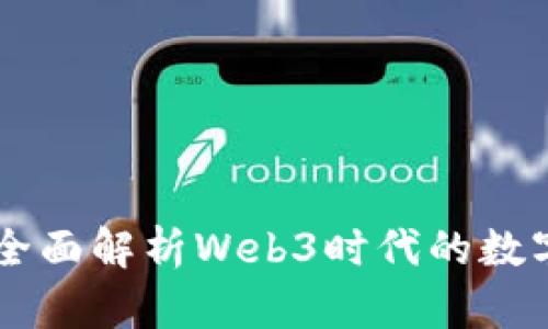 Tokenim助理:全面解析Web3时代的数字资产管理工具
